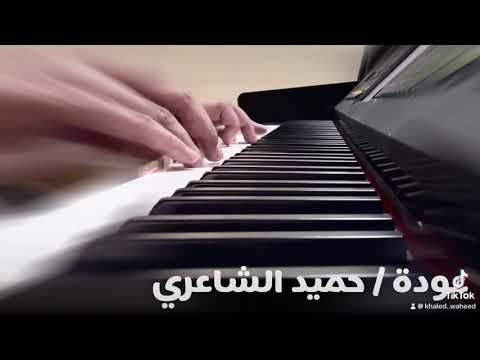 حميد الشاعري عودة بيانو خالد وحيد