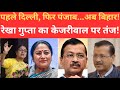 रेखा गुप्ता ने अरविंद केजरीवाल पर तंज कसते हुए कहा –