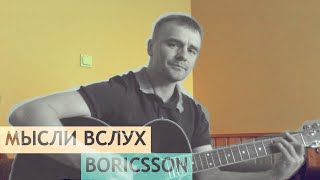 boricsson — Мысли вслух (авторская)
