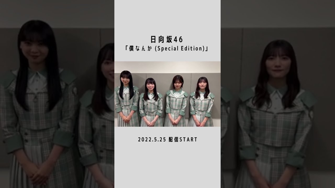 日向坂46 7枚目のシングル！#僕なんか というフレーズに注目して