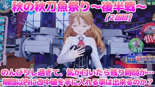 【艦これアーケード】のんびりしてたら残り時間が…この提督は真面目に改中破を狙う気があるのだろうか…【秋刀魚３匹目】