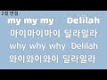 우리말로 팝송불러보기 Delilah/Tom Jones 딜라일라/톰 존스 6070올드팝송☆오현지 팝송스쿨