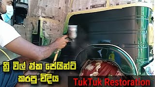 How to Threeweel Painting srilanka/ Threeweel Restoration/TUk TUk Painting shinhala/ADSmart 2021