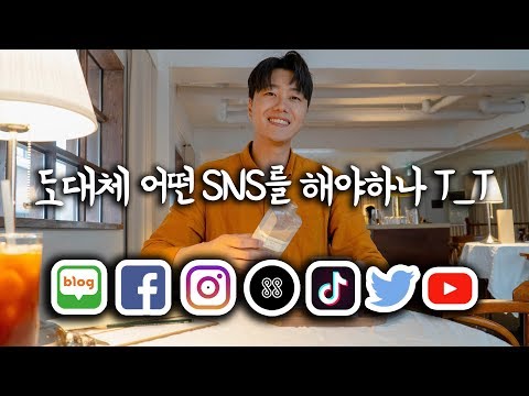 리뷰 SNS 어디까지 사용해봤나요 잘 나가는 SNS 알려드림 페이스북 인스타그램 스타일쉐어 블로그 틱톡 트위터 유튜브 