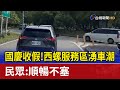 國慶收假！ 西螺服務區湧車潮 民眾：順暢不塞