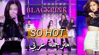 BlackPink So Hot ( Arabic sub ) .. مترجمة عربي