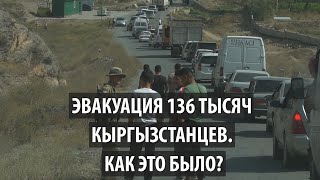 Как эвакуировались 136 тысяч жителей приграничных сел Баткена