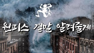 세계는 바다에 가라앉는다.