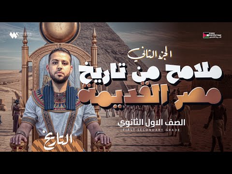 درس ملامح من تاريخ مصر القديمة الفرعونية ج2 تاريخ اولي ثانوي منهج 2026