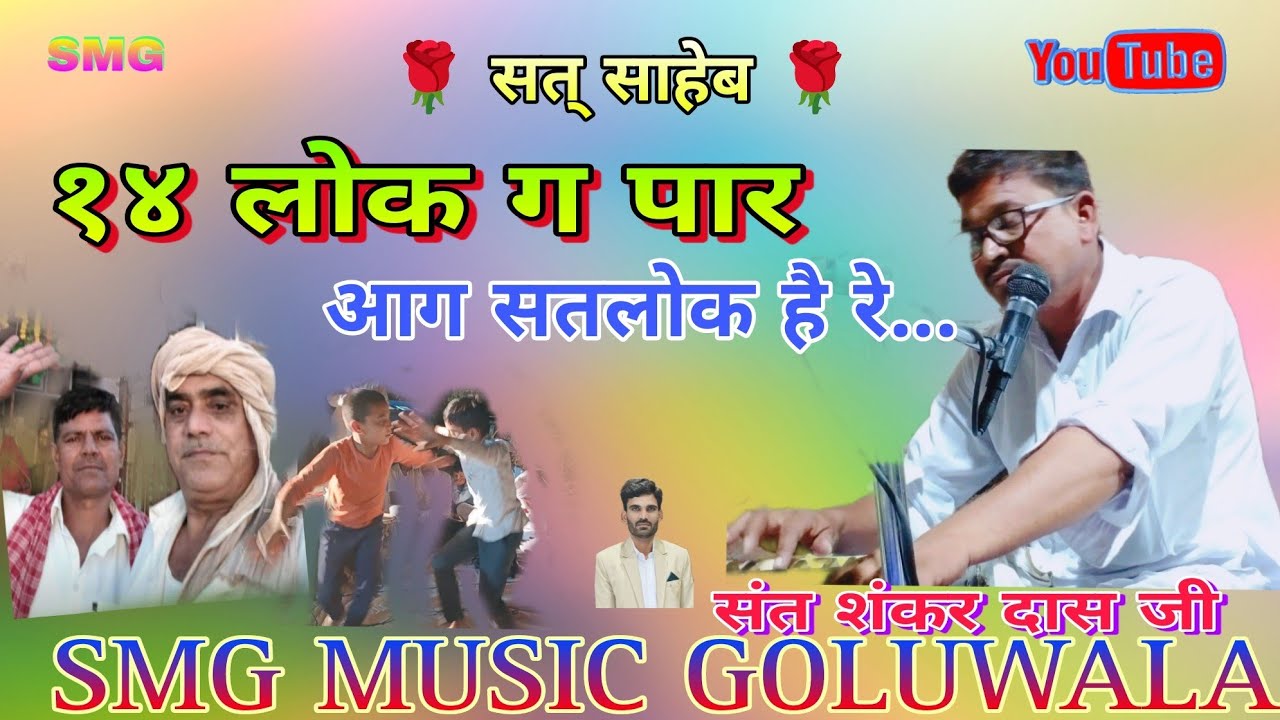 १४ लोक ग पार आग सतलोक है। नवलो जी महाराज की बाणी। गायक - संत शंकर दास जी मंडी गोलूवाला