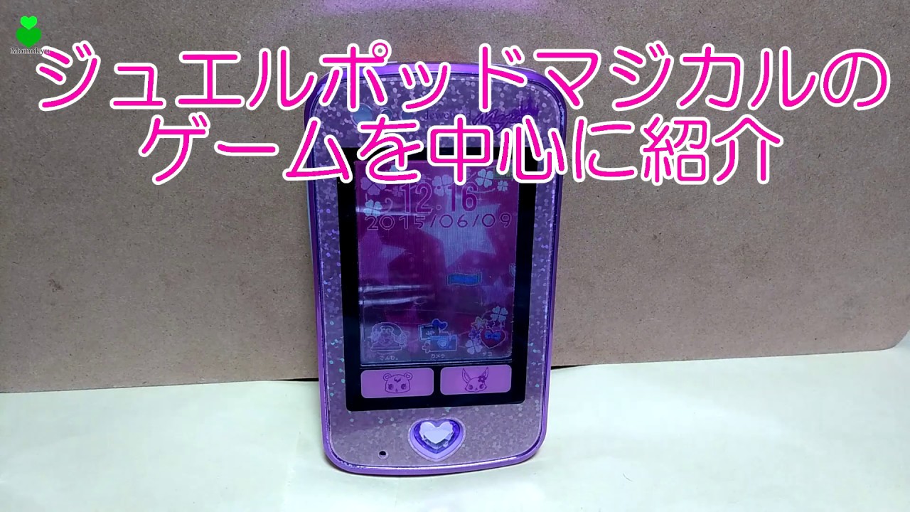 ジュエルペットのおもちゃジュエルポットマジックjewelpet Jewelpod Magic Youtube