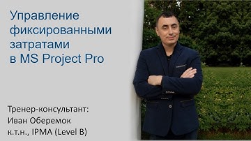 Управление фиксированными затратами в MS Project Pro