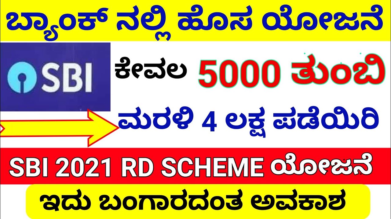 (ಕನ್ನಡ) sbi rd scheme 2021 || sbi rd scheme 2021 kannada || Low Investment high profit Rd scheme ||