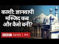 History of Gyanvapi Mosque in Varanasi: काशी में कब और कैसे बनी ज्ञानवापी मस्जिद? (BBC Hindi)