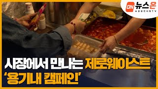 [소상공인시장tv 뉴스온] 시장에서 만나는 ‘제로웨이스트’, ‘용기내 캠페인’