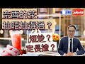 奈雪的茶 飲就飲得多 上市抽唔抽得過？Kenny為大家揭開奈雪的暗秘㊙️ 新股上市分析