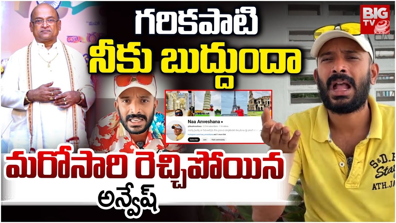Naa Anveshana Latest Video On Garikapati | నేను బ్రహ్మని..నాపైనే యుద్ధమా!! | Shivaji Issue | BIG TV