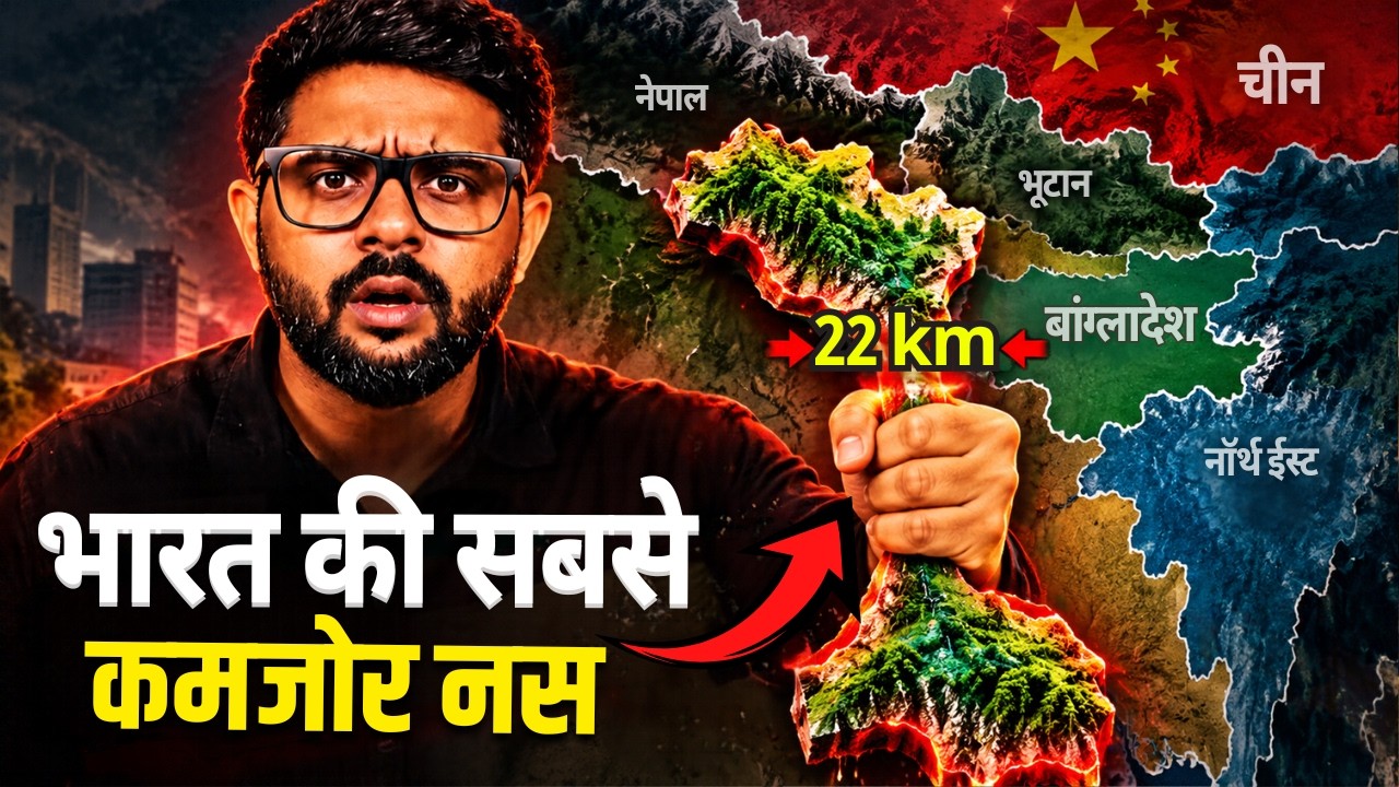 भारत का Chicken Neck  जिसे चीन काटना चाहता था