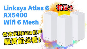 [電腦產品] LINKSYS Atlas 6 AX5400 WiFi6 Mesh 點解香港寬頻HKBN用戶連線唔到？ 全屋覆蓋？ 零死角？ #linksys  #wifi  #mesh