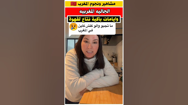 ذكريات مغاربة الخارج 😍 #الجالية_المغربية #مغاربة_المهجر #الغربة