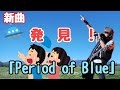 浜田省吾、新曲、「Period of Blue 1990」。コンサートの準備をしてる時に偶然発見した曲。コンサートタイトルのBlue、曲名のBlue、の関係性は?