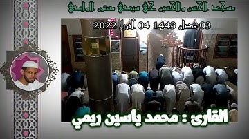 صلاة التراويح 🌙03رمضان🌙 1443💫04 أفريل 2022 القارئ محمد ياسين ريمي حفضه الله