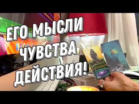 Его мысли, чувства и действия к вам? 💯 таро расклад 💖 онлайн гадание