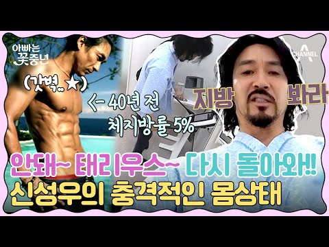 [#클립배송]세월이 야속해~ 전설의 테리우스도 피해갈 수 없는 나이살 | #아빠는꽃중년 9회 | 아빠는 꽃중년 9 회