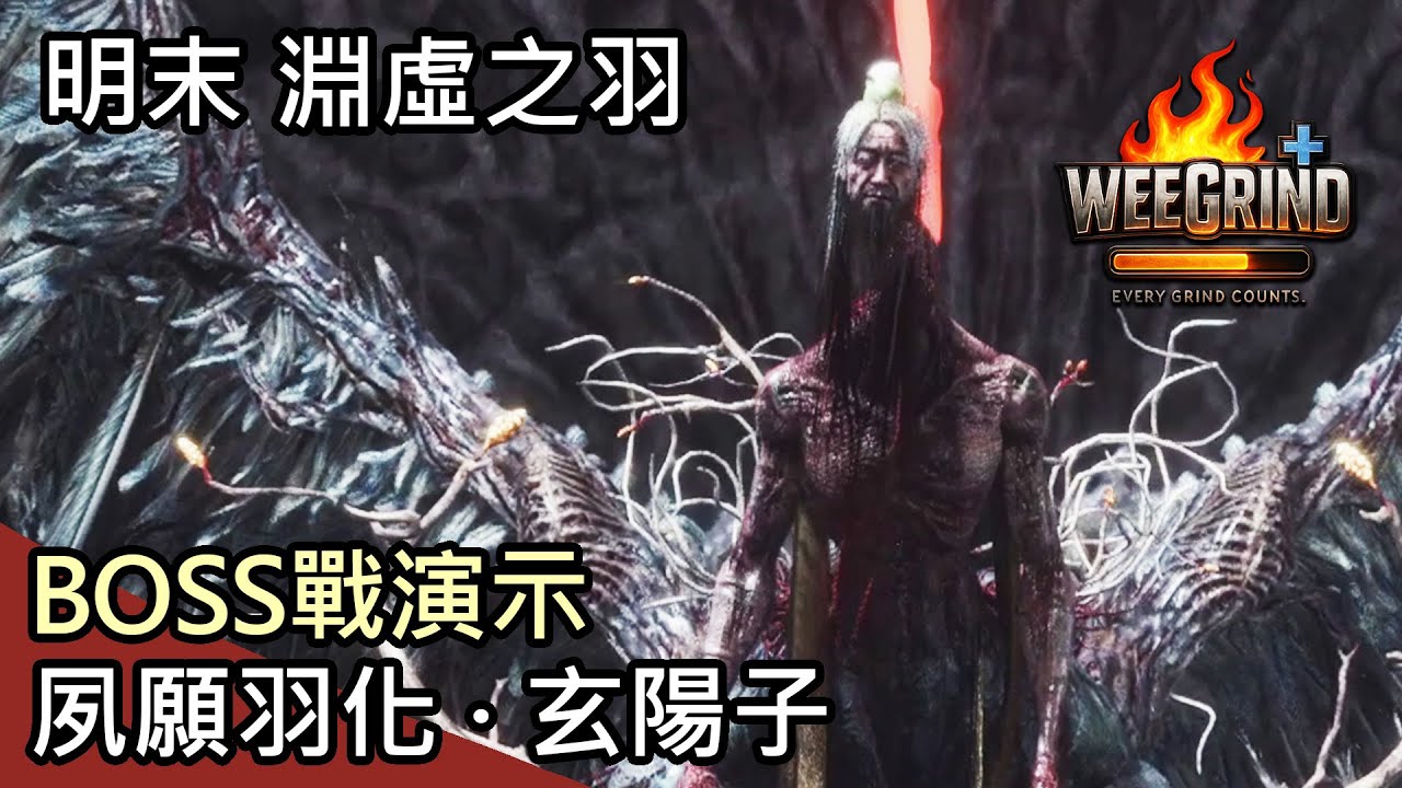 【明末 淵虛之羽】BOSS 夙願羽化·玄陽子｜WUCHANG Fallen Feathers – Xuanyangzi Boss Fight
