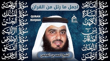 رقية البيت | سورة الفاتحة البقرة الكهف يس الواقعة الرحمن الملك الصافات الدخان الجن بصوت احمد العجمي