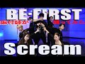 【BE:FIRST/Scream】振付師が踊ってみた
