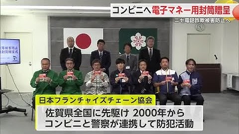 ニセ電話詐欺防止へ 県内のコンビニに電子マネー用封筒贈呈【佐賀県】 (25/10/24 11:55)