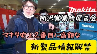 MAKITA展示会に行ってきました　マキタ史上番目に高額な新製品ロボットモア実機展示されてました。RM350DR