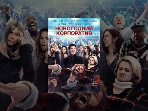 Кадры из фильма Новогодний корпоратив