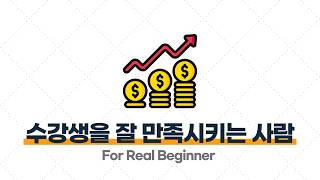 부업 강의 (과외 편) - 5.5. ‘서프라이즈 이벤트( )’를 잘하는 사람이 수강생을 잘 만족시킨다