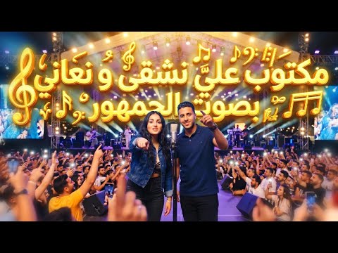 فاتو عليا ليلات مكتوب عليا نشقى ونعاني بصوت الجمهور  3   3 