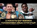 22 нокауты бар жеңілмеген чемпион Головкинмен айқас күтіп отыр!