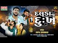 Dalda na dukh      gopal bharwad  2024 new gujarati sad song  4kektasound