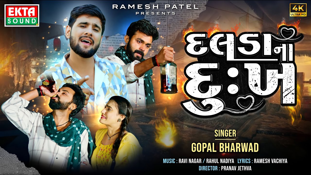 Dalda Na Dukh | દલડા ના દુ:ખ | Gopal Bharwad | 2024 New Gujarati Sad Song | 4K Video@EktaSound