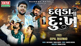 Dalda Na Dukh | દલડા ના દુ:ખ | Gopal Bharwad | 2024 New Gujarati Sad Song | 4K Video@EktaSound