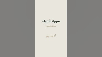 آية 30 - 33 من سورة الأنبياء للقارئ عبدالله الجهني