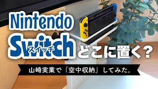 【暮らしの改善vlog】Nintendo Switchどこに置く？山崎実業でスイッチを空中収納してみた。