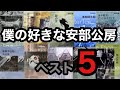 【僕の好きな安部公房ベスト5】