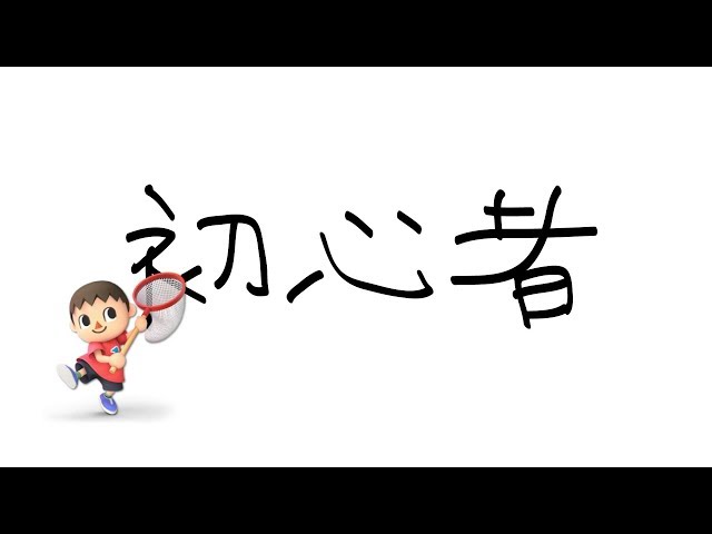 初心者のスマブラ配信が酷すぎるのサムネイル