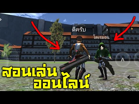 Attack on titan - สอนเล่นออนไลน์ (เกมส์มือถือ)