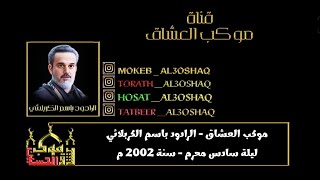 موكب العشاق - ليلة 6 محرم 2002 م - الرادود باسم الكربلائي - قصيدة واقف وحيد حسين