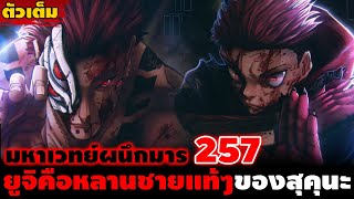 [ตัวเต็ม] มหาเวทย์ผนึกมาร 257 "หลานชายราชาคำสาป" ความจริงที่น่าตกใจของชายผู้สืบทอดพลังของสุคุนะ!!