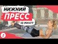 ПРЕСС ЗА НЕДЕЛЮ | ДЕНЬ 2. НИЖНИЙ ПРЕСС | 7-ДНЕВНЫЙ ЭКСПРЕСС-МАРАФОН