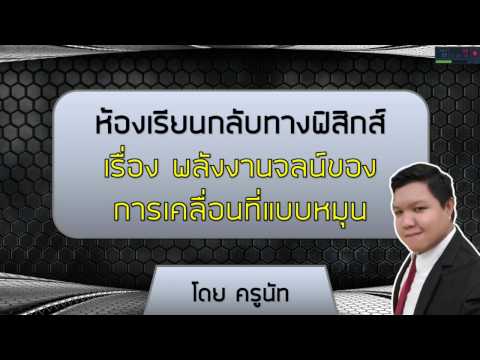 ห้องเรียนฟิสิกส์กลับทาง ตอนที่ 3 เรื่อง พลังงานจลน์ของการเคลื่อนที่แบบหมุน