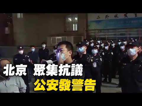 北京第二外國語學院因圍欄隔離，發生人員聚集，公安發警告。【 #大陸民生 】| #大紀元新聞網